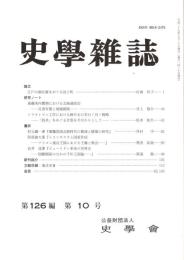 史學雜誌　126編10号　平成29年10月