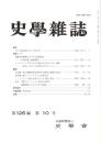 史學雜誌　126編10号　平成29年10月