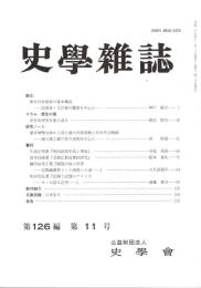 史學雜誌　126編11号　平成29年11月