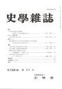 史學雜誌　126編11号　平成29年11月