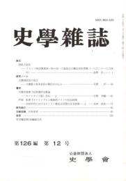 史學雜誌　126編12号　平成29年12月