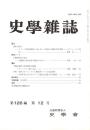 史學雜誌　126編12号　平成29年12月
