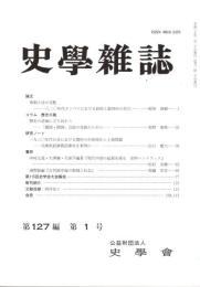 史學雜誌　127編1号　平成30年1月