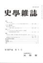 史學雜誌　127編1号　平成30年1月