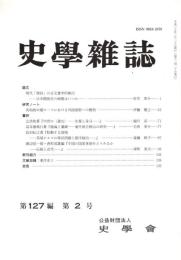 史學雜誌　127編2号　平成30年2月