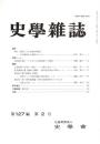 史學雜誌　127編2号　平成30年2月