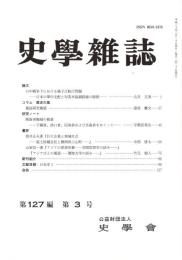 史學雜誌　127編3号　平成30年3月