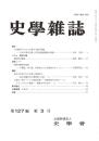 史學雜誌　127編3号　平成30年3月