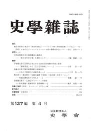 史學雜誌　127編4号　平成30年4月