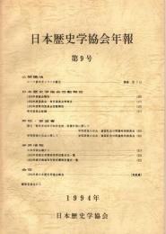 日本歴史学協会年報 第9号