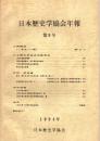 日本歴史学協会年報 第9号