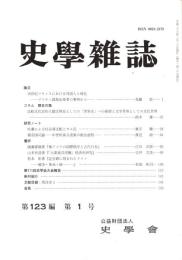 史學雜誌　123編1号　平成26年1月