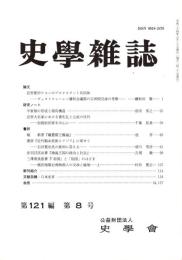 史學雜誌　121編8号　平成24年8月