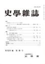 史學雜誌　121編8号　平成24年8月