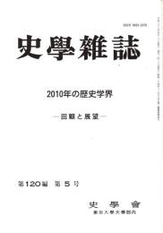 史學雜誌　120編5号　2010年の歴史学界-回顧と展望- 