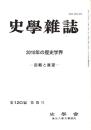 史學雜誌　120編5号　2010年の歴史学界-回顧と展望- 