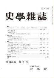 史學雜誌　123編7号　平成26年7月