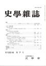 史學雜誌　123編7号　平成26年7月