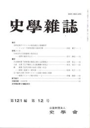 史學雜誌　121編12号　平成24年12月