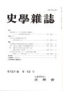 史學雜誌　121編12号　平成24年12月