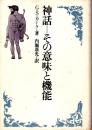 神話 : その意味と機能