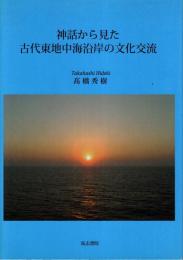 神話から見た古代東地中海沿岸の文化交流