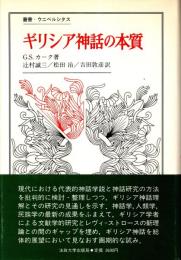 ギリシア神話の本質