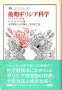 後期ギリシア科学 : アリストテレス以後