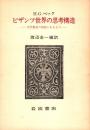 ビザンツ世界の思考構造 : 文学創造の根底にあるもの