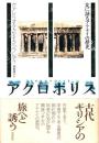 アクロポリス : 友に語るアテナイの歴史