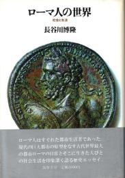ローマ人の世界 : 社会と生活