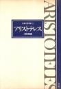 アリストテレス
