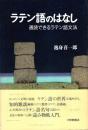 ラテン語のはなし : 通読できるラテン語文法