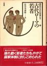 古代ローマの若者
