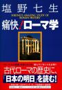 痛快!ローマ学