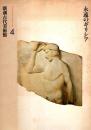 永遠のギリシア　新潮古代美術館4