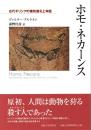 ホモ・ネカーンス : 古代ギリシアの犠牲儀礼と神話