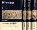 ローマの歴史　全4冊揃