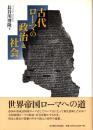 古代ローマの政治と社会