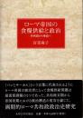 ローマ帝国の食糧供給と政治 : 共和政から帝政へ