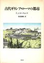 古代ギリシア・ローマの都市