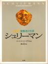 シュリーマン : トロイア発掘者の生涯