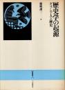 歴史学の起源 : ギリシア人と歴史