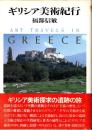 ギリシア美術紀行