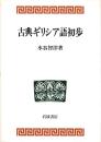 古典ギリシア語初歩