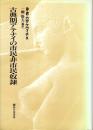 古典期アテナイの市民・非市民・奴隷