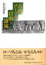 古代ローマの自由と隷属