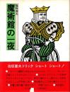 魔術館の一夜