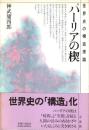 パーリアの楔 : 世界史の構造理論