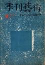 季刊藝術第22号　1972年・春